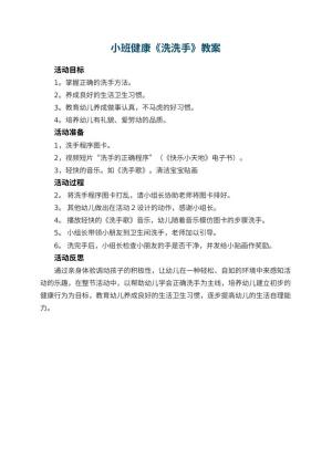 幼儿园小班健康优秀教案《洗洗手》 包含反思