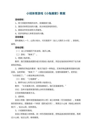 幼儿园小班体育游戏教案《小兔搬家》 包含反思