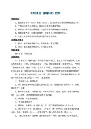 幼儿园大班语言教案《狗和猴》 包含反思