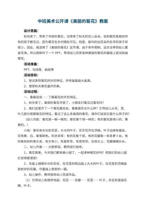 幼儿园中班美术公开课教案《美丽的菊花》 包含反思预览