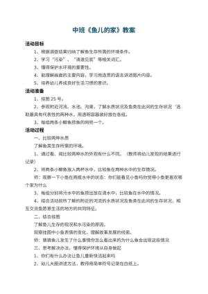 幼儿园中班教案《鱼儿的家》 包含反思