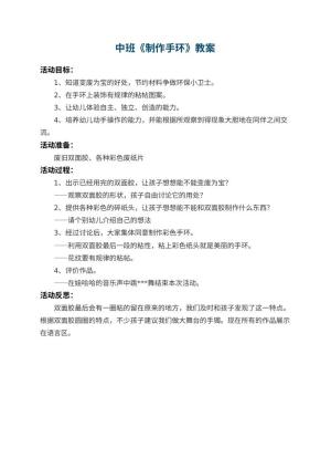 幼儿园中班教案《制作手环》 包含反思预览
