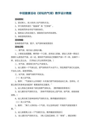 幼儿园中班健康活动《好玩的气球》教学设计 包含反思