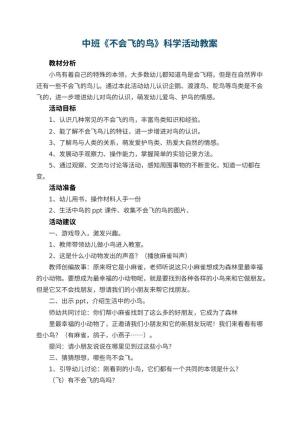 幼儿园中班教案《不会飞的鸟》科学活动 包含反思