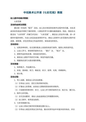 幼儿园中班美术公开课教案《七彩花瓶》 包含反思预览