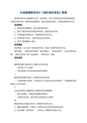 幼儿园大班健康教学设计《保护我的耳朵》教案 包含反思预览