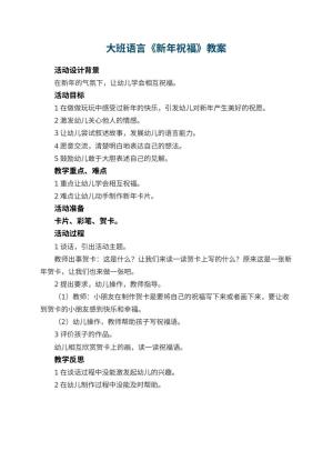 幼儿园大班语言教案《新年祝福》 包含反思预览