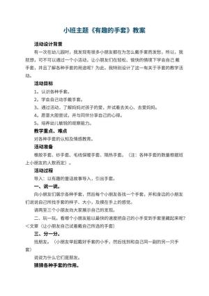 幼儿园小班主题教案《有趣的手套》 包含反思