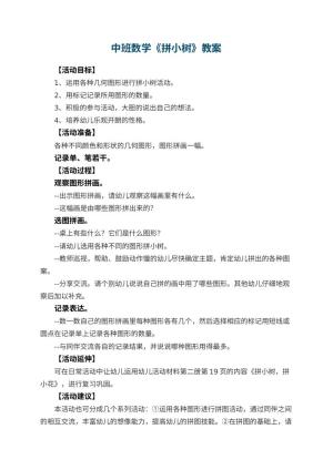 幼儿园中班数学教案《拼小树》 包含反思