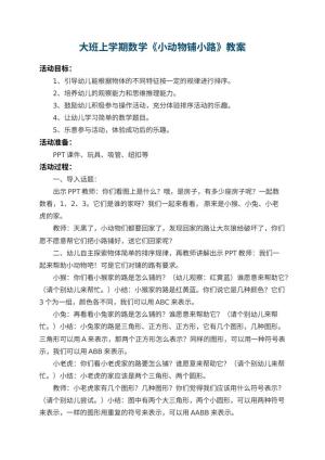 幼儿园大班上学期数学教案《小动物铺小路》 包含反思预览