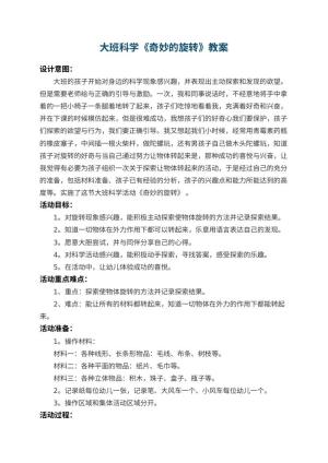 幼儿园大班科学教案《奇妙的旋转》 包含反思