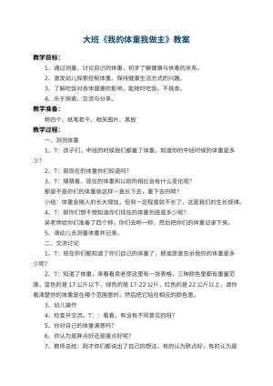 幼儿园大班教案《我的体重我做主》预览
