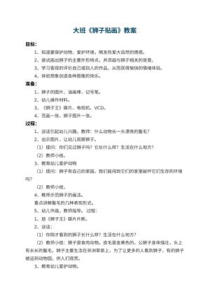 幼儿园大班教案《狮子贴画》 包含反思预览