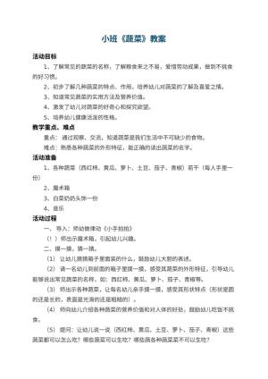 幼儿园小班教案《蔬菜》预览