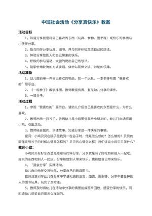 幼儿园中班社会教案活动《分享真快乐》 包含反思预览
