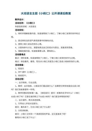 幼儿园大班语言主题《小桃仁》公开课教案课后 包含反思预览