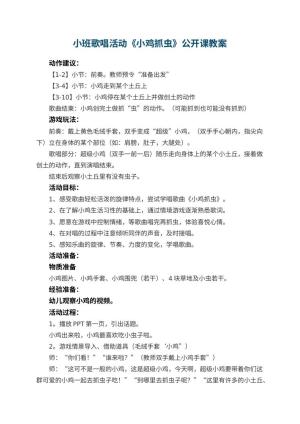 幼儿园小班歌唱活动《小鸡抓虫》公开课教案 包含反思