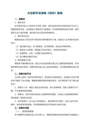幼儿园大班数学说课稿《排序》 包含反思