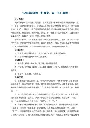 幼儿园小班科学详案教案《打开来，尝一下》 包含反思