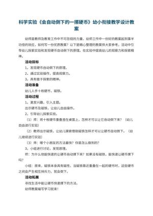 幼儿园科学实验《会自动倒下的一摞硬币》幼小衔接教学设计