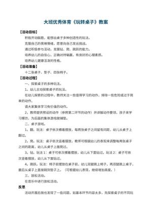 幼儿园大班优秀体育教案《玩转桌子》 包含反思预览