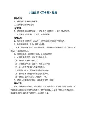幼儿园小班音乐优秀教案《风车转》 包含反思预览