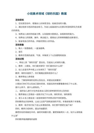幼儿园小班美术领域优秀教案《球的乐园》