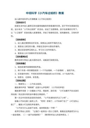 幼儿园中班科学教案《小汽车过纸桥》 包含反思预览