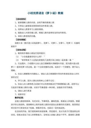 幼儿园小班优质语言教案《萝卜谣》 包含反思预览
