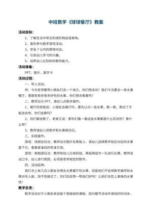 幼儿园中班数学教案《球球餐厅》 包含反思
