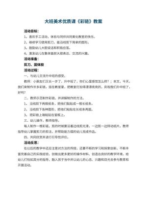 幼儿园大班美术优质课教案《彩链》 包含反思