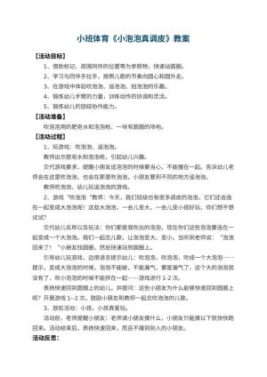 幼儿园小班体育教案《小泡泡真调皮》 包含反思预览