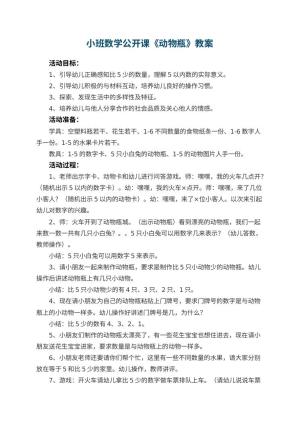 幼儿园小班数学公开课教案《动物瓶》 包含反思预览