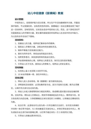 幼儿园幼儿中班健康《拔横绳》教案 包含反思预览