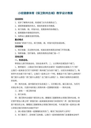 幼儿园小班健康体育《保卫荆州古城》教学设计 包含反思