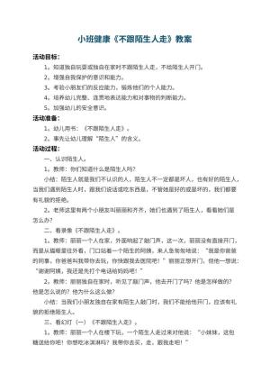 幼儿园小班健康教案《不跟陌生人走》 包含反思预览