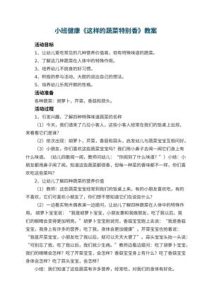 幼儿园小班健康教案《这样的蔬菜特别香》 包含反思