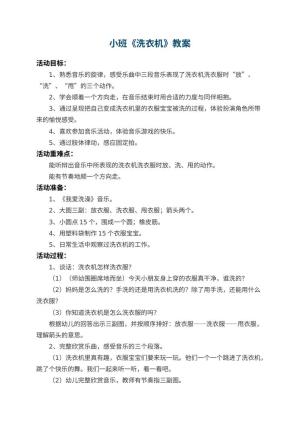 幼儿园小班教案《洗衣机》