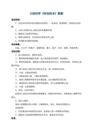 幼儿园小班科学优秀教案《好玩的水》 包含反思预览