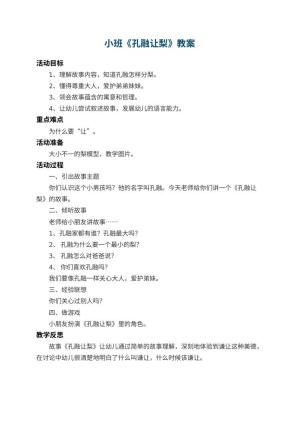 幼儿园小班教案《孔融让梨》 包含反思预览