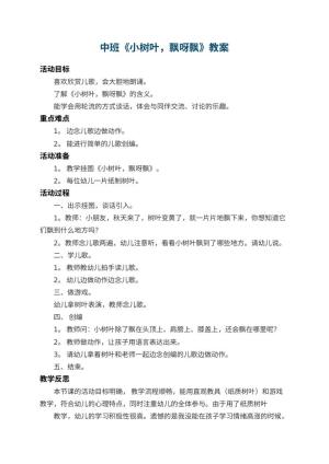 幼儿园中班教案《小树叶，飘呀飘》 包含反思预览