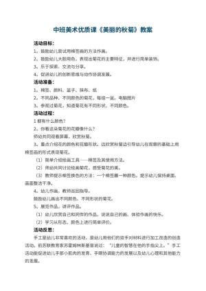 幼儿园中班美术优质课教案《美丽的秋菊》 包含反思预览