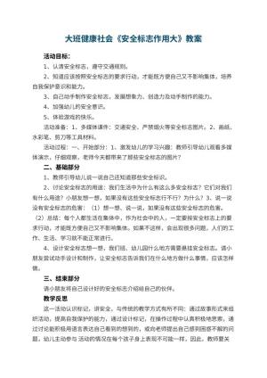 幼儿园大班健康社会《安全标志作用大》教案 包含反思预览