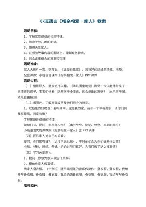 幼儿园小班语言教案《相亲相爱一家人》 包含反思预览