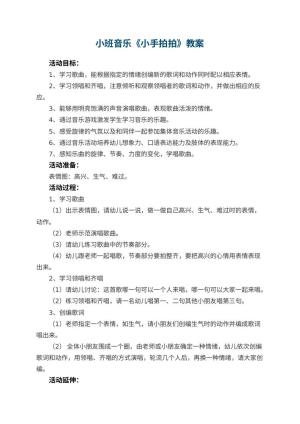 幼儿园教案小班音乐《小手拍拍》 包含反思预览