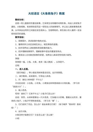 幼儿园大班语言教案《大象救兔子》 包含反思预览