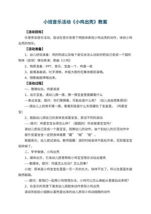 幼儿园小班音乐活动教案《小鸡出壳》 包含反思预览