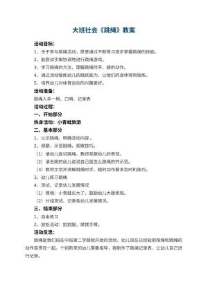 幼儿园大班社会教案《跳绳》 包含反思预览