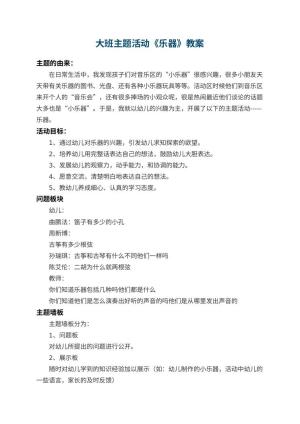 幼儿园大班主题活动教案《乐器》 包含反思预览