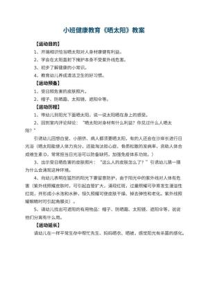 幼儿园小班健康教育教案《晒太阳》预览